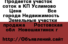 Продается участок 27,3 соток в КП«Услимово». › Цена ­ 1 380 000 - Все города Недвижимость » Земельные участки продажа   . Ростовская обл.,Новошахтинск г.